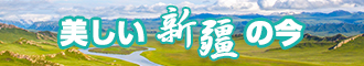 午夜日逼新疆banner-w330n60.jpg